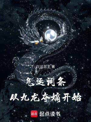 气运词条,从九龙夺嫡开始