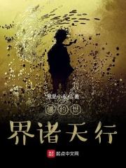 僵约世界诸天行