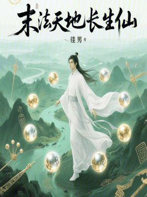 末法天地长生仙
