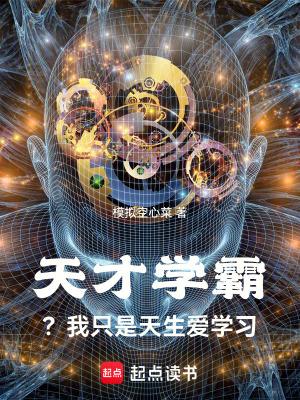 天才学霸?我只是天生爱学习