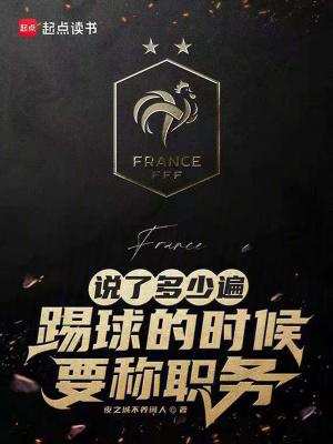 说了多少遍,踢球的时候要称职务