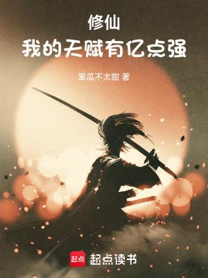 修仙:我的天赋有亿点强