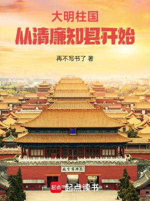 大明柱国：从清廉知县开始