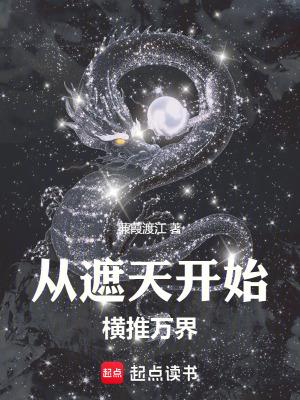 诸天：从遮天开始横推万界