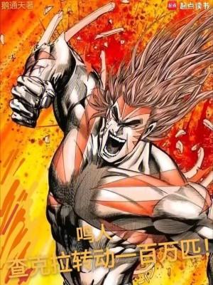 鸣人：查克拉转动一百万匹！