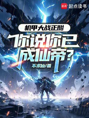 机甲大战正酣,你说你已成仙帝?