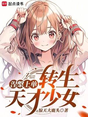 涅槃上单，转生东京少女