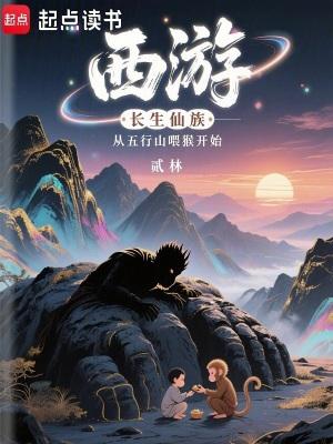 西游:长生仙族从五行山喂猴开始