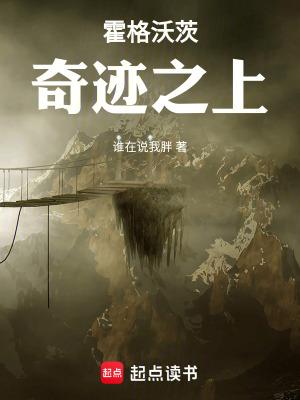 霍格沃茨:奇迹之上