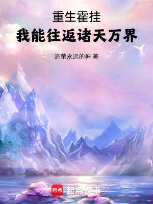 重生霍挂，我能往返诸天万界