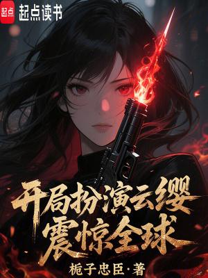 开局扮演云缨,震惊全球!