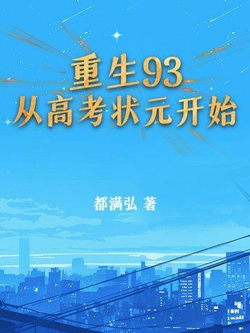 重生93:从高考状元开始