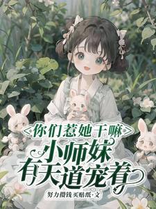 你惹她干嘛?天道老东西最护崽