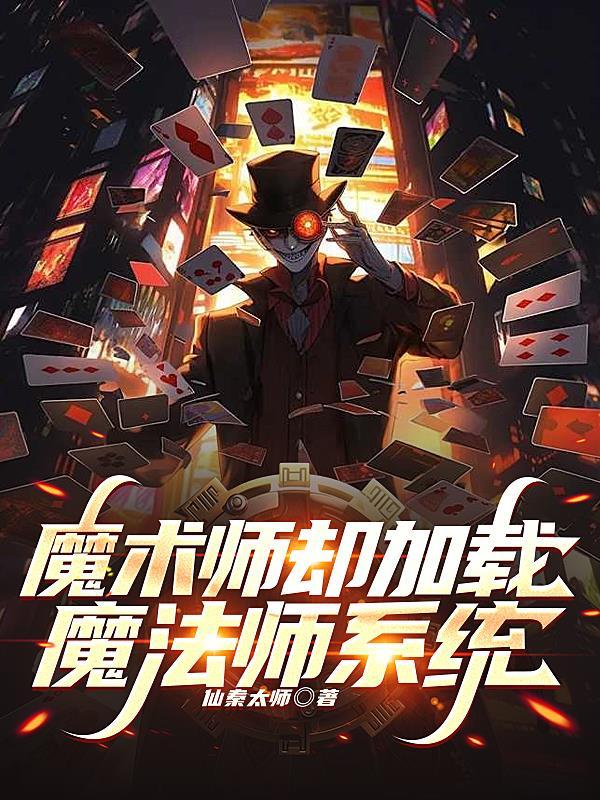 魔术师却加载魔法师系统