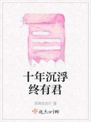 十年沉浮终有君