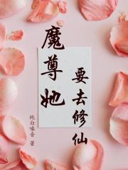 魔尊她要去修仙