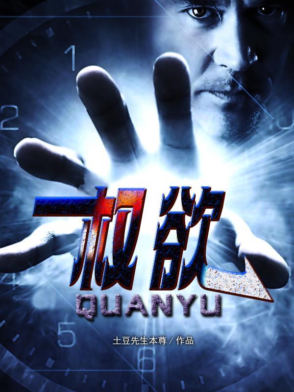 权欲:从小镇公务员到一省之长