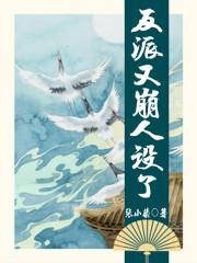 反派又崩人设了