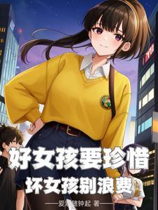 好女孩要珍惜,那坏女孩呢?