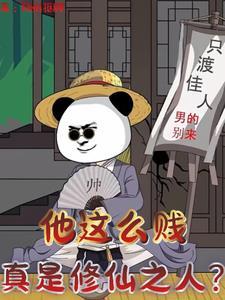 他这么贱,真是修仙之人?