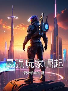 史前新纪元:最强玩家崛起