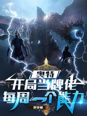 奥特：开局当牌佬，每周一个能力