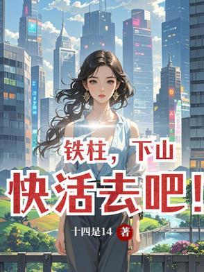 铁柱,下山快活去吧!