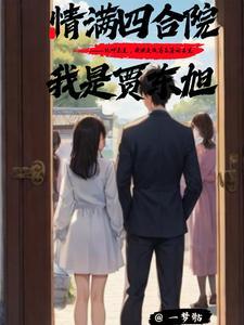 情满四合院我是贾东旭