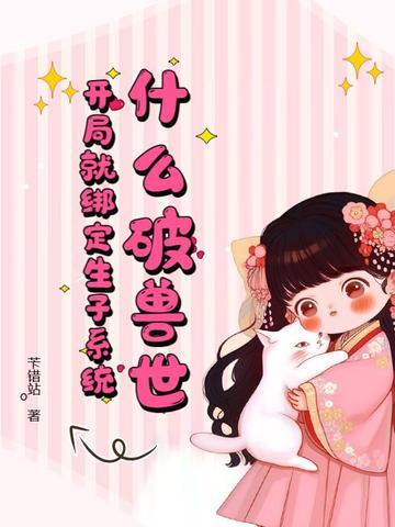 什么破兽世，开局就绑定生子系统