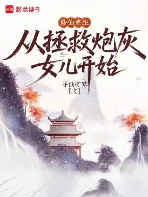 修仙重生,从拯救炮灰女儿开始