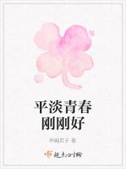 平淡青春刚刚好