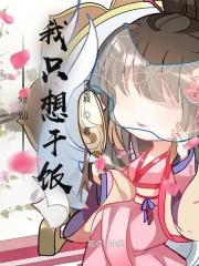 干饭人被逼修仙