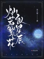 灿若繁花似星辰