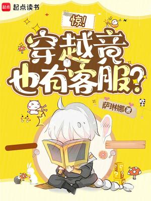 惊!穿越竟也有客服?