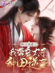 听百兽进言,我带废太子种田逆袭