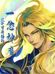 从斗罗开始的一念神魔