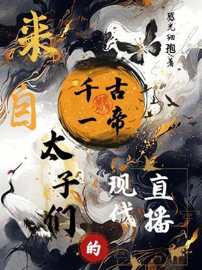来自千古一帝太子们的现代直播