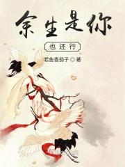 余生是你也还行