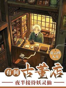 24h古董店,只接待人怎么够