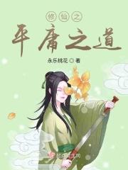修仙之平庸之道