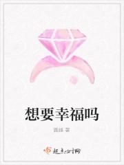 想要幸福吗