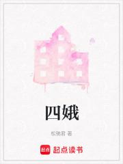 四娥