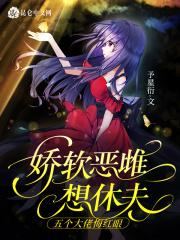 娇软恶雌想休夫,五个大佬悔红眼