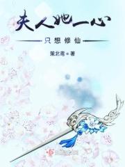夫人她一心只想修仙