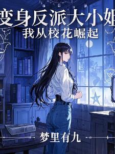 变身绝色美女，我是高冷校花