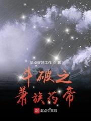 斗破之萧族药帝