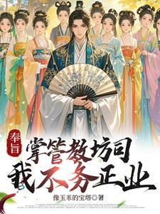 穿越大宋,女侠全是我的!