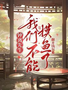 钟离先生,我们不能摸鱼了