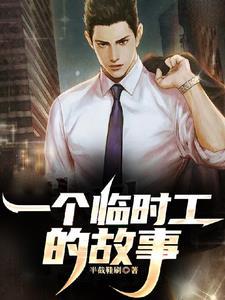 分手后,我做临时工让你高攀不起