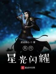 五行帝星闪耀